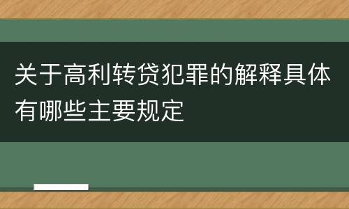 关于高利转贷犯罪的解释具体有哪些主要规定