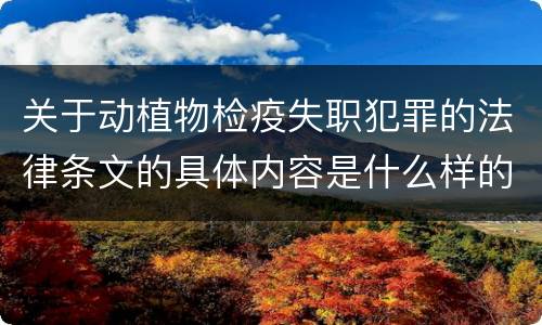 关于动植物检疫失职犯罪的法律条文的具体内容是什么样的