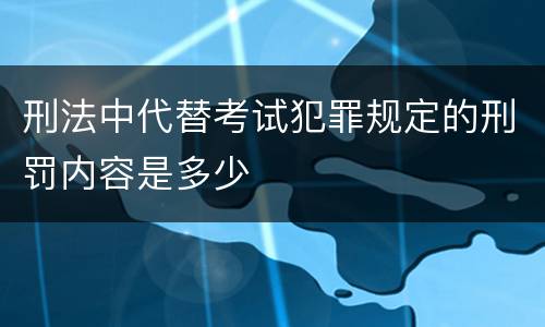 刑法中代替考试犯罪规定的刑罚内容是多少