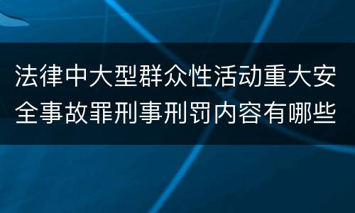 法律中大型群众性活动重大安全事故罪刑事刑罚内容有哪些