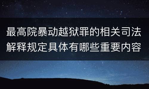 最高院暴动越狱罪的相关司法解释规定具体有哪些重要内容