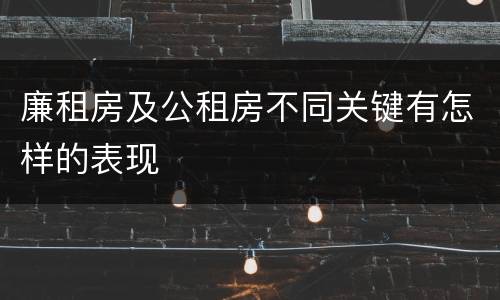 廉租房及公租房不同关键有怎样的表现