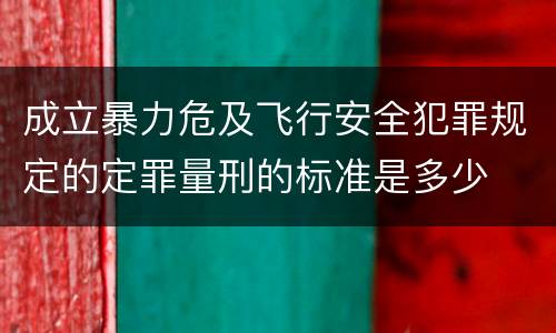 成立暴力危及飞行安全犯罪规定的定罪量刑的标准是多少