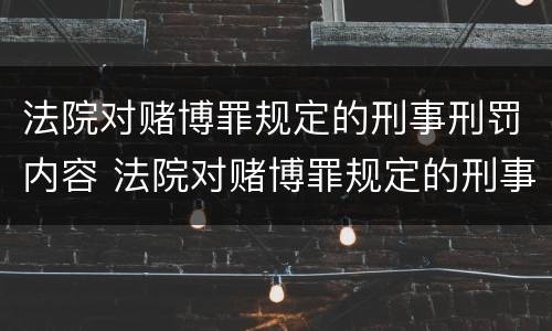 法院对赌博罪规定的刑事刑罚内容 法院对赌博罪规定的刑事刑罚内容有哪些