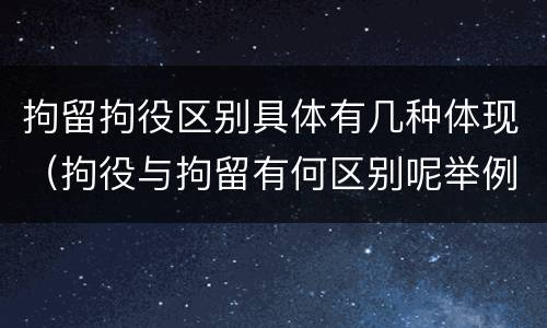 拘留拘役区别具体有几种体现（拘役与拘留有何区别呢举例说明）