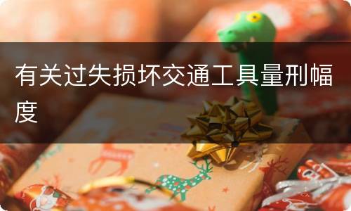 有关过失损坏交通工具量刑幅度