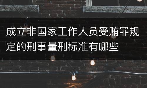 成立非国家工作人员受贿罪规定的刑事量刑标准有哪些