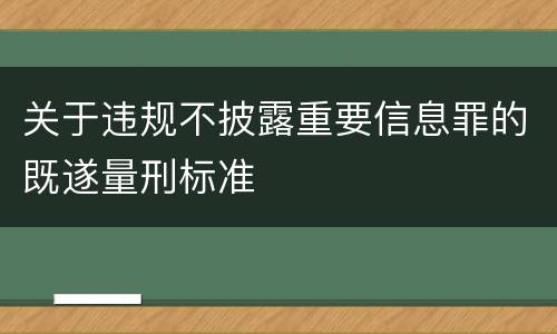 关于违规不披露重要信息罪的既遂量刑标准