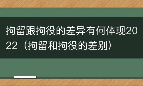 拘留跟拘役的差异有何体现2022（拘留和拘役的差别）
