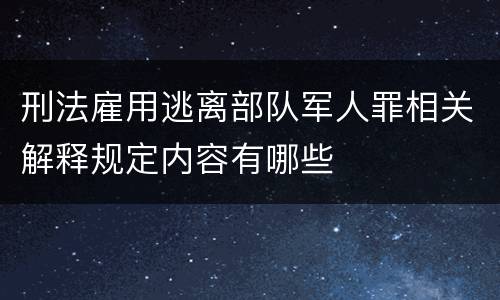 刑法雇用逃离部队军人罪相关解释规定内容有哪些
