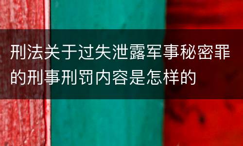 刑法关于过失泄露军事秘密罪的刑事刑罚内容是怎样的