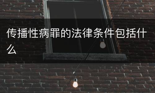 传播性病罪的法律条件包括什么