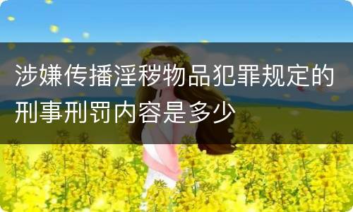 涉嫌传播淫秽物品犯罪规定的刑事刑罚内容是多少