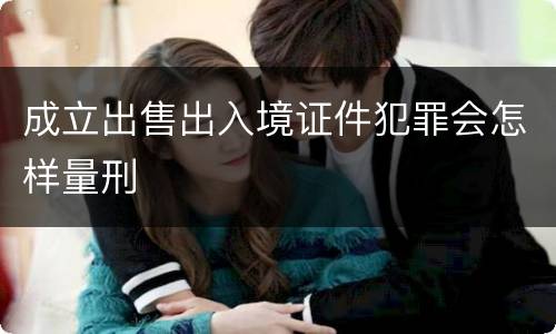 成立出售出入境证件犯罪会怎样量刑