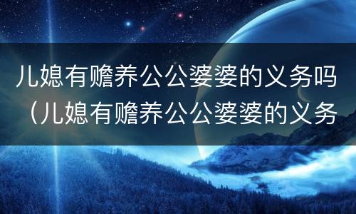 儿媳有赡养公公婆婆的义务吗（儿媳有赡养公公婆婆的义务吗知乎）