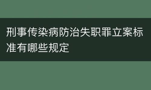 刑事传染病防治失职罪立案标准有哪些规定