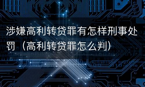 涉嫌高利转贷罪有怎样刑事处罚（高利转贷罪怎么判）