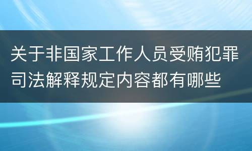 关于非国家工作人员受贿犯罪司法解释规定内容都有哪些