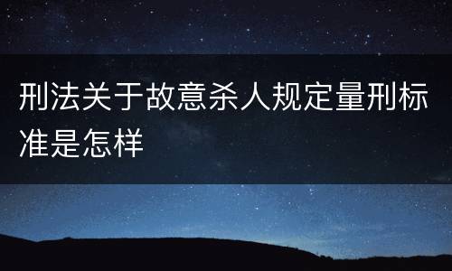 刑法关于故意杀人规定量刑标准是怎样