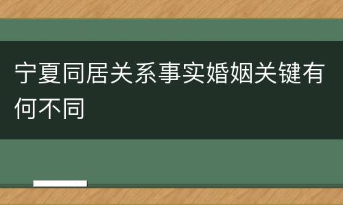 宁夏同居关系事实婚姻关键有何不同