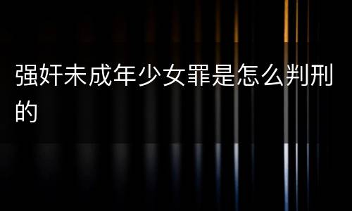强奸未成年少女罪是怎么判刑的