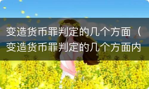 变造货币罪判定的几个方面（变造货币罪判定的几个方面内容）