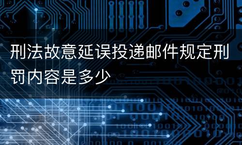 刑法故意延误投递邮件规定刑罚内容是多少