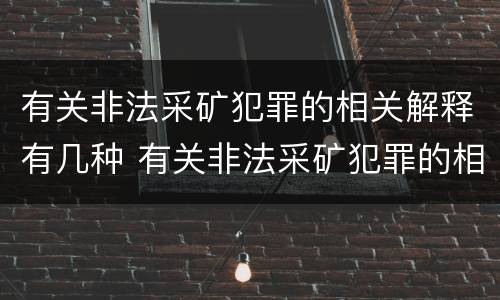 有关非法采矿犯罪的相关解释有几种 有关非法采矿犯罪的相关解释有几种形式