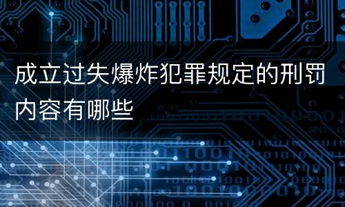 成立过失爆炸犯罪规定的刑罚内容有哪些