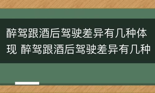 醉驾跟酒后驾驶差异有几种体现 醉驾跟酒后驾驶差异有几种体现方法