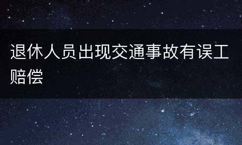 退休人员出现交通事故有误工赔偿