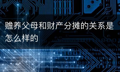 赡养父母和财产分摊的关系是怎么样的