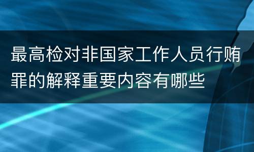 最高检对非国家工作人员行贿罪的解释重要内容有哪些