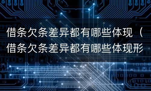 借条欠条差异都有哪些体现（借条欠条差异都有哪些体现形式）