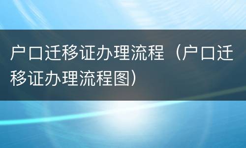 户口迁移证办理流程（户口迁移证办理流程图）