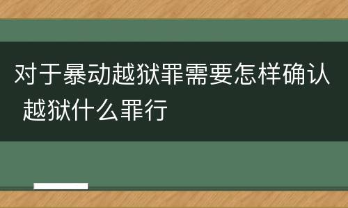 对于暴动越狱罪需要怎样确认 越狱什么罪行