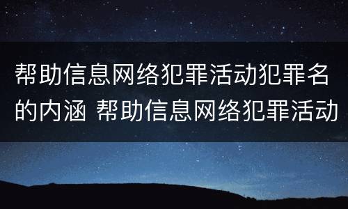 帮助信息网络犯罪活动犯罪名的内涵 帮助信息网络犯罪活动罪的犯罪主体
