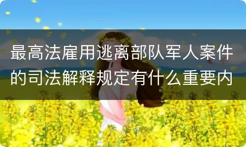 最高法雇用逃离部队军人案件的司法解释规定有什么重要内容