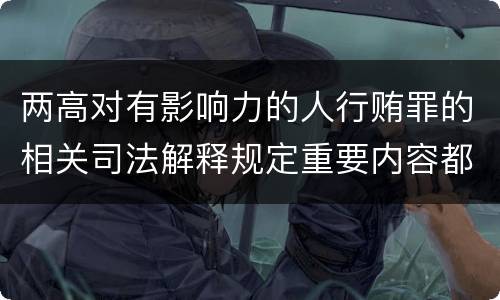 两高对有影响力的人行贿罪的相关司法解释规定重要内容都有哪些