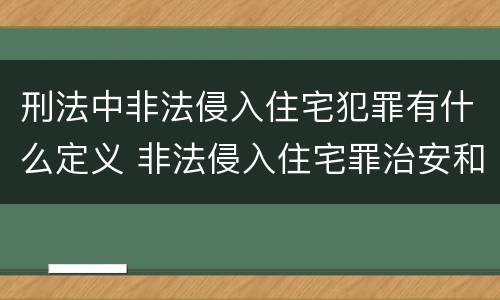 刑法中非法侵入住宅犯罪有什么定义 非法侵入住宅罪治安和刑事的区别