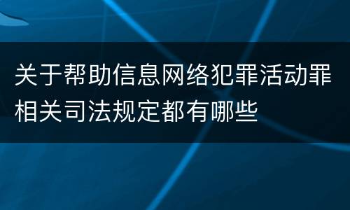 关于帮助信息网络犯罪活动罪相关司法规定都有哪些