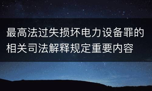 最高法过失损坏电力设备罪的相关司法解释规定重要内容