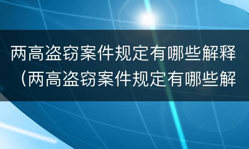两高盗窃案件规定有哪些解释（两高盗窃案件规定有哪些解释和规定）
