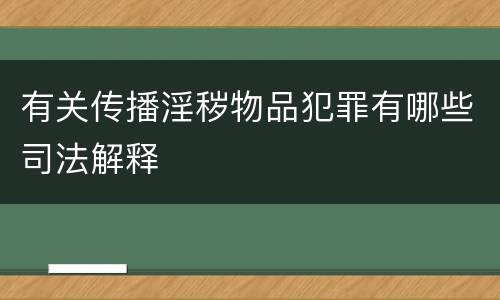 有关传播淫秽物品犯罪有哪些司法解释