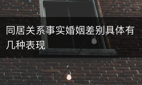 同居关系事实婚姻差别具体有几种表现