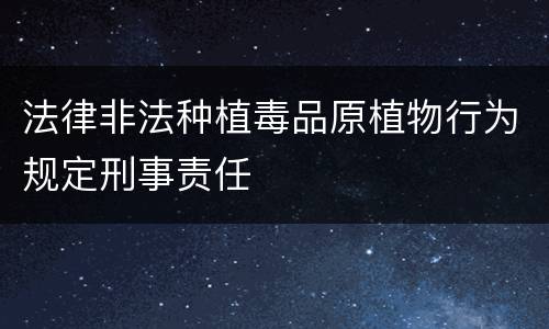 法律非法种植毒品原植物行为规定刑事责任