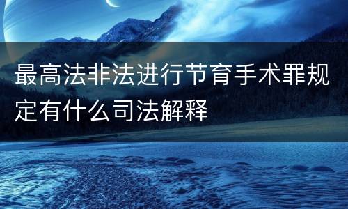 最高法非法进行节育手术罪规定有什么司法解释