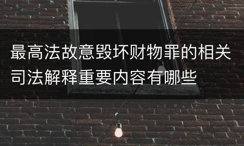 最高法故意毁坏财物罪的相关司法解释重要内容有哪些
