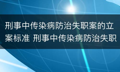 刑事中传染病防治失职案的立案标准 刑事中传染病防治失职案的立案标准是什么