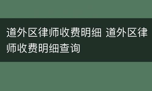 道外区律师收费明细 道外区律师收费明细查询